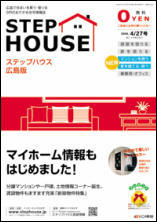 総合住宅情報誌「ステップハウス広島版」