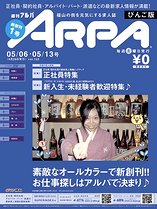 総合求人情報誌「アルパ びんご版」