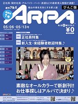 総合求人情報誌「アルパ　びんご版」