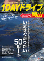 「1DAYドライブ岡山(ワンデイドライブおかやま)」