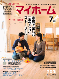 「ステップハウス・マイホーム 岡山県版」
