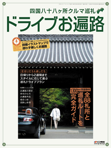 四国八十八ヶ所クルマ巡礼「ドライブお遍路」