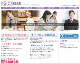 人材派遣・人材紹介の『KG CAREER』HPリニューアル