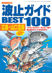 「波止ガイドBEST100 広島・山口東部版」