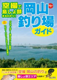 「空撮で島しょ部まるわかり! 岡山釣り場ガイド」