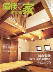 「備後で建てる家　Vol.2」