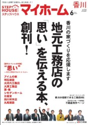 「ステップハウス マイホーム 香川版」