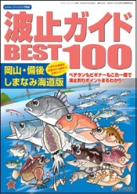 「波止ガイドBEST100 岡山・備後・しまなみ海道版」