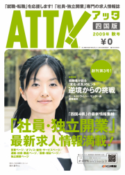 「アッタ・四国版 秋号」