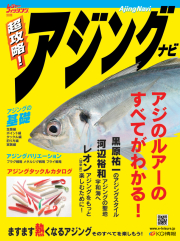 「超攻略! アジングナビ」