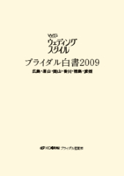 「ブライダル白書2009」