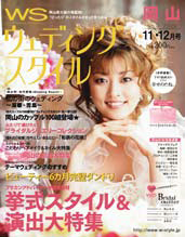 「ウェディングスタイル岡山2009 年11・12月号」