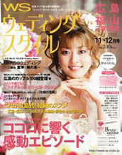 「ウェディングスタイル広島・福山2009 年11・12月号」