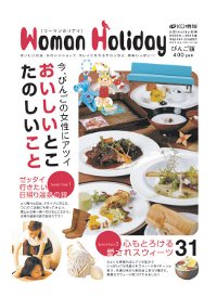 「Woman Holiday びんご版」