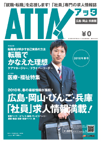 「アッタ広島・岡山・兵庫版 2010春号」