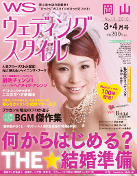 「ウェディングスタイル岡山 2010年3・4月号」