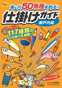 「海&川50魚種を釣る! 仕掛けガイド瀬戸内版」