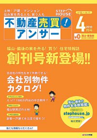 「ステップハウス 不動産売買アンサー 福山・備後版」