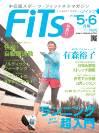 「中四国スポーツ・フィットネスマガジン『FiTs(フィッツ)』」