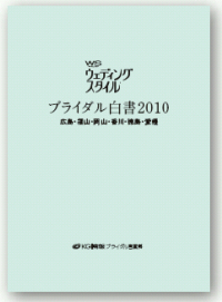 「ブライダル白書2010」