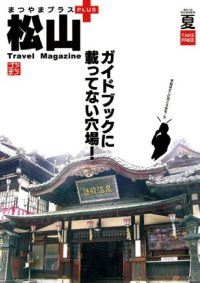 「ゴちまち 松山+(まつやまプラス)」