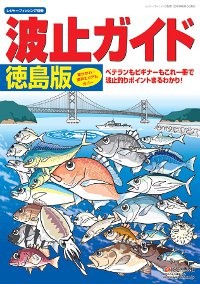 「波止ガイド 徳島版」