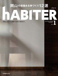 「hABITER(アビテ)」