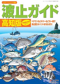 「波止ガイド 高知版」