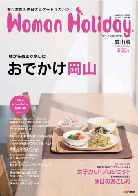 「Woman Holiday 岡山版」