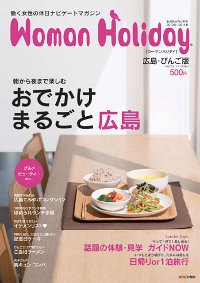 「Woman Holiday 広島・びんご版」