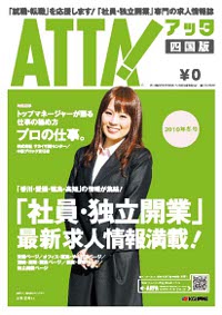 「アッタ・四国版 2010冬号」