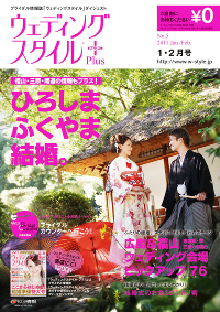 「ウェディングスタイル・プラス広島・福山版」