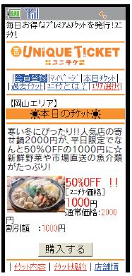 「ユニチケ 携帯版」