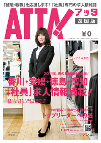 「アッタ・四国版 2011春号」