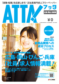 「アッタ広島・岡山・兵庫版 2011夏号」