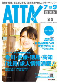 「アッタ・四国版 2011夏号」