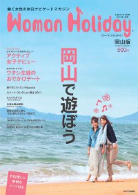 「Woman Holiday 岡山版」