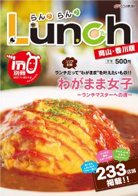 「らんらんLunch 岡山・香川版」