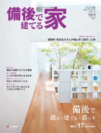 「備後で建てる家　vol.4」