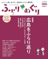 「ふらりめぐり 広島・びんご版」