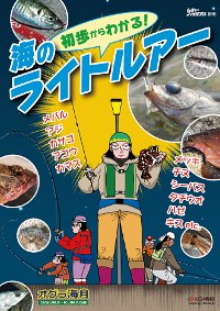 「初歩からわかる！海のライトルアー」