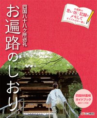 「四国八十八ヶ所巡礼 お遍路のしおり」