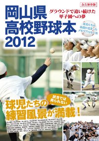 「岡山県高校野球本2012」