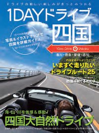 「1DAYドライブ四国」
