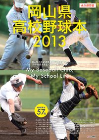 「岡山県高校野球本2013」