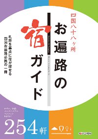 「お遍路の宿ガイド」