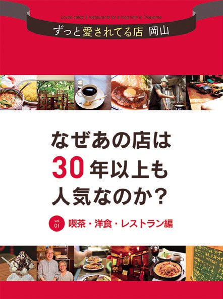 「ずっと愛されてる店 岡山」