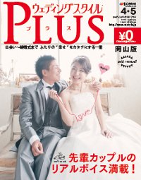 「「ウェディングスタイル・プラス」岡山版・香川版」