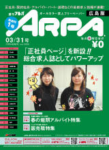 オールカラー求人フリーペーパー アルパ広島版 リニューアル創刊 06年3月1日 Kg情報 Ir情報 Pr情報