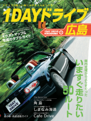 1DAYドライブ広島